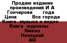 Продаю издание произведений И.А.Гончарова 1949 года › Цена ­ 600 - Все города Книги, музыка и видео » Книги, журналы   . Ямало-Ненецкий АО,Салехард г.